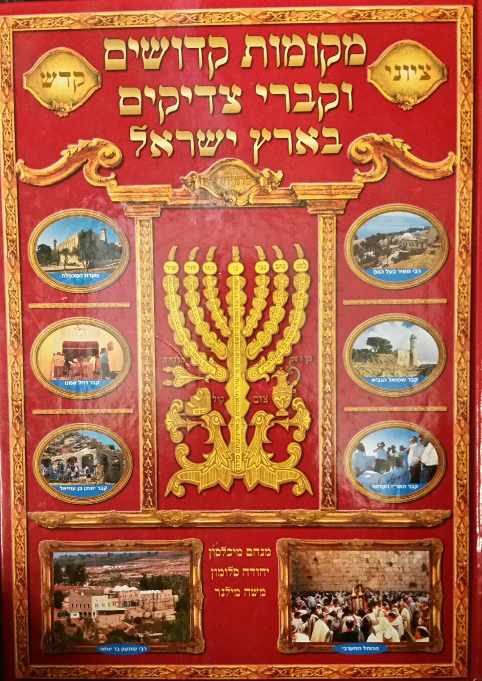 מקומות קדושים וקברי צדיקים בארץ ישראל