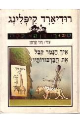 איך הנמר קיבל את חברבורותיו - ספורי דוקא ככה