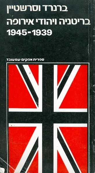 בריטניה ויהודי אירופה / 1939-1945