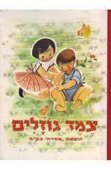 צמד גוזלים: לילדי הגן / ציורים: רות שלוס
