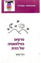 פרקים בפילוסופיה של הדת