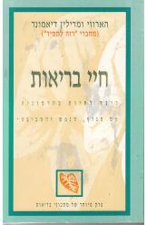 חיי בריאות / כיצד לחיות בהרמוניה עם הגוף, הנפש והסביבה