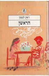 הראשן
