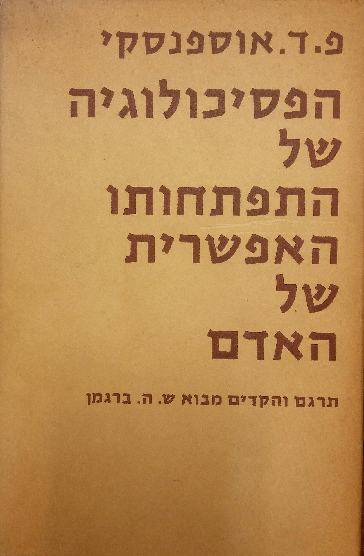 הפסיכולוגיה של התפתחותו האפשרית של האדם/ תרגם והקדים מבוא ש.ה. ברגמן