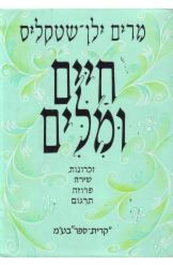חיים ומלים/ זכרונות, שירה, פרוזה, תרגום/ בהקדשת המחברת