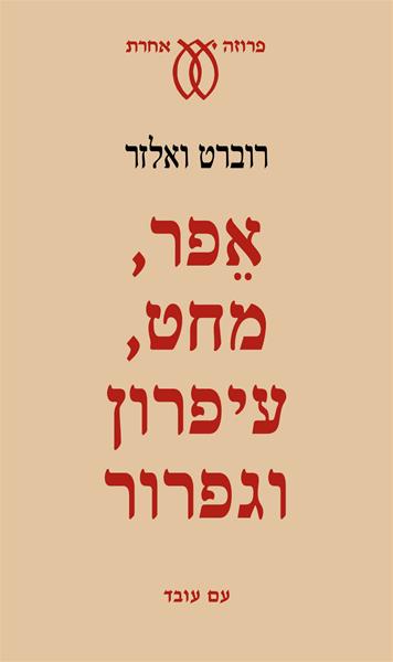 אפר, מחט, עיפרון וגפרור / מבחר יצירות פרוזה