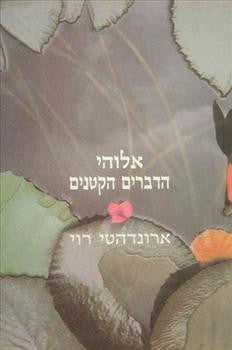 אלוהי הדברים הקטנים
