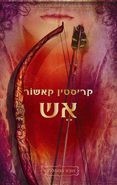 אש / שבע הממלכות 2