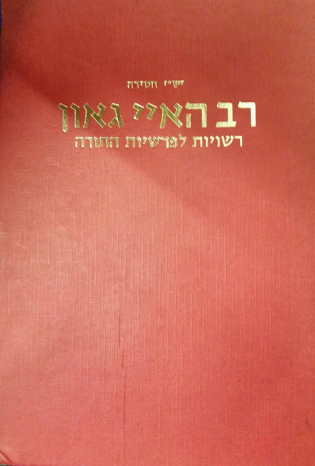 רשויות לפרשיות התורה / מתוך כתי בשם פתרון תורה