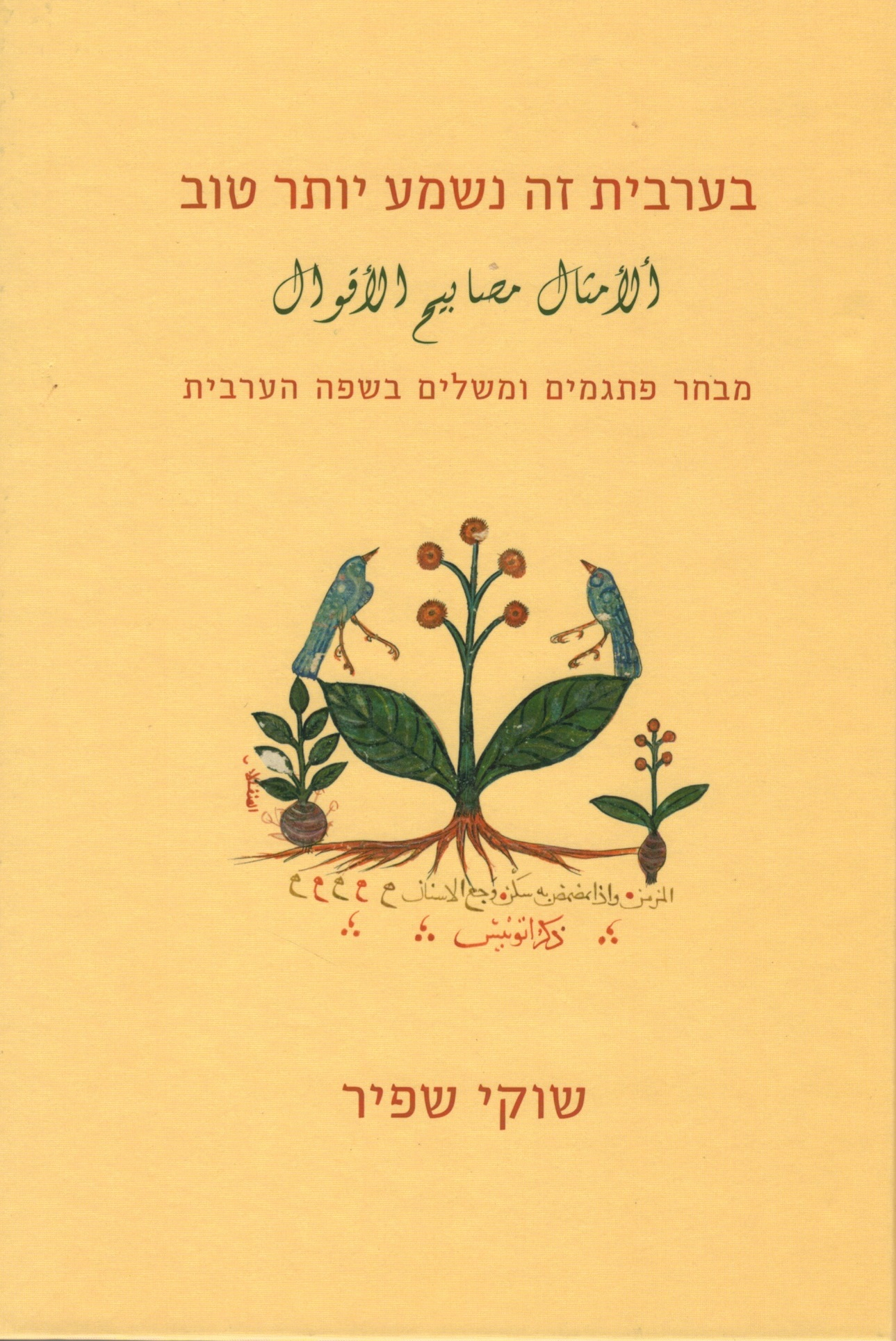 בערבית זה נשמע יותר טוב / מבחר פתגמים ומשלים בשפה הערבית
