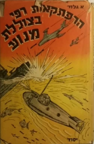 רפי והרפתקאותיו בצוללת המנוע