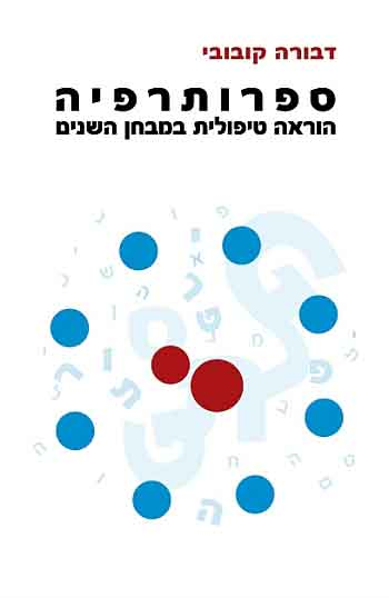 ספרותרפיה / הוראה טיפולית במבחן השנים