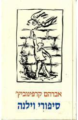 סיפורי וילנה
