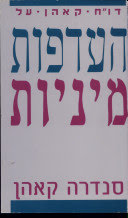 דו"ח קאהן על העדפות מיניות