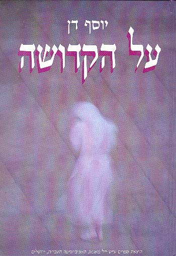 על הקדושה: דת, מוסר ומיסטיקה ביהדות ובדתות אחרות