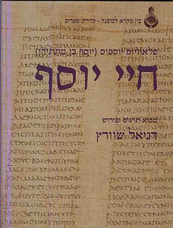 חיי יוסף / תרגום דניאל שוורץ