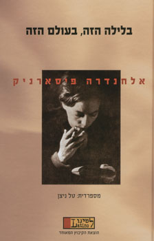 בלילה הזה, בעולם הזה / מבחר שירים וקטעי יומן