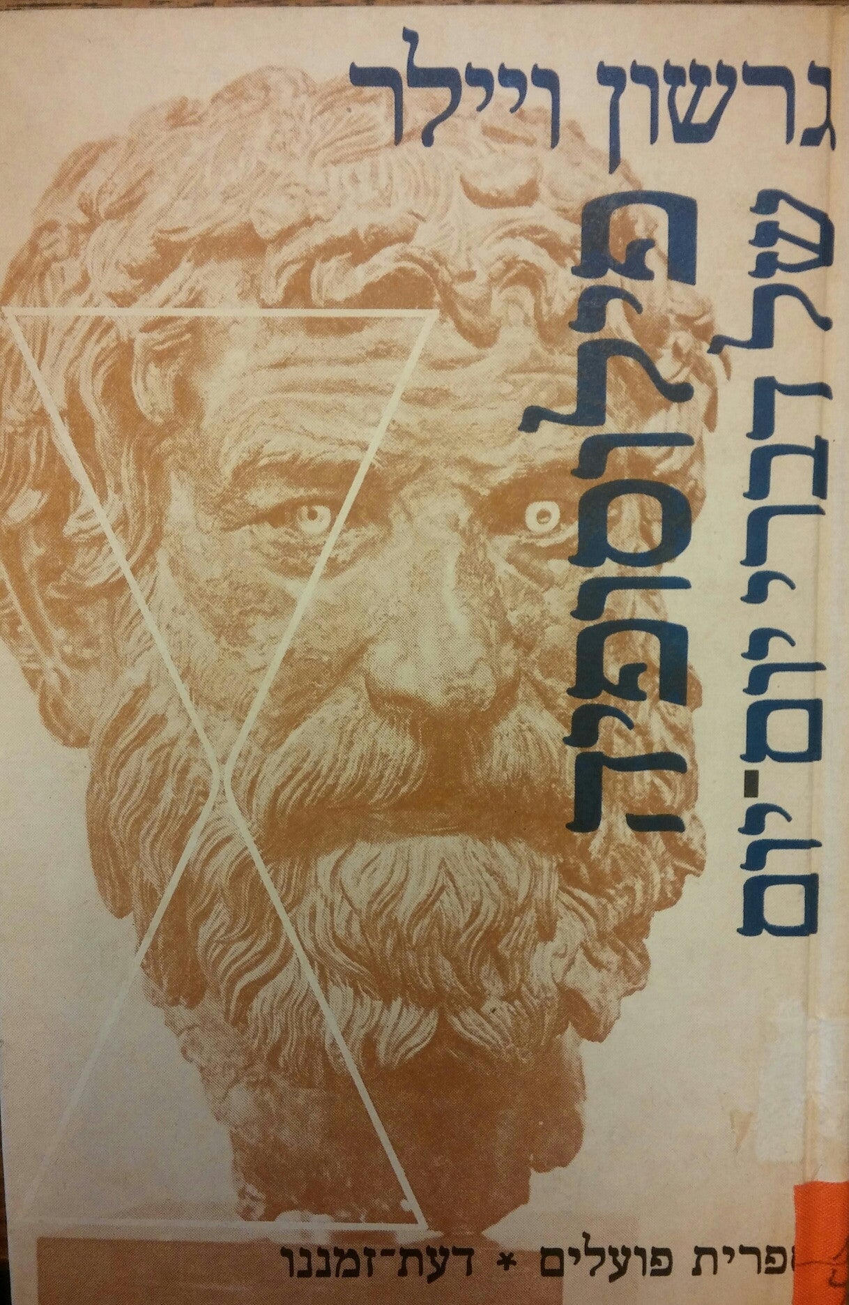 פילוסופיה של דברי יום יום