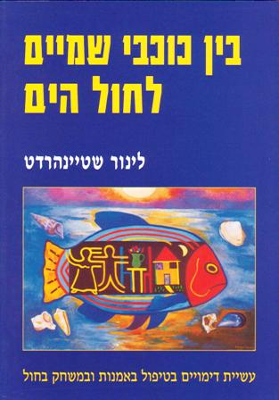בין כוכבי שמיים לחול הים / יצירת דימויים בטיפול באמנות ובמשחק בחול