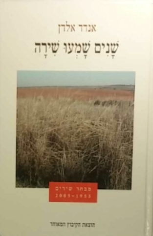 שנים שמעו שירה / מבחר שירים 1955-2005
