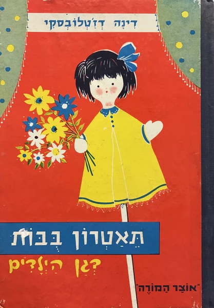 תיאטרון בובות בגן הילדים