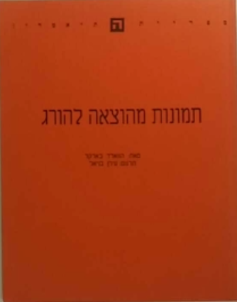 תמונות מהוצאה להורג