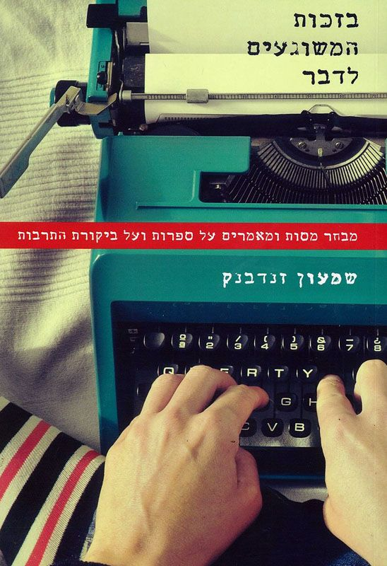 בזכות המשוגעים לדבר / מבחר מסות ומאמרים על ספרות ועל ביקורת התרבות 2015-1982