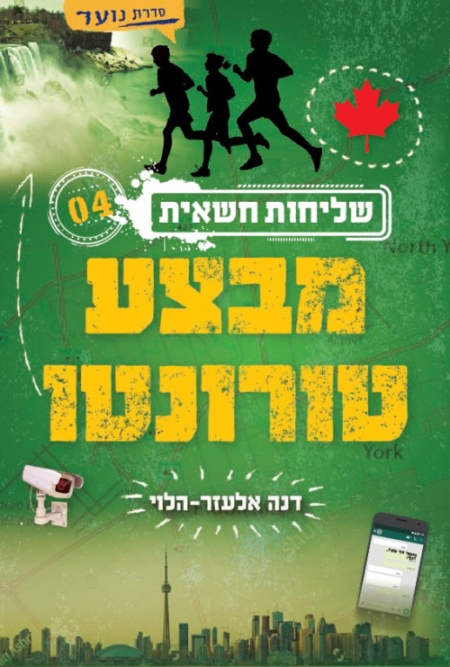 שליחות חשאית 4 / מבצע טורונטו