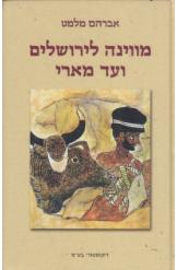 מווינה לירושלים ועד מארי