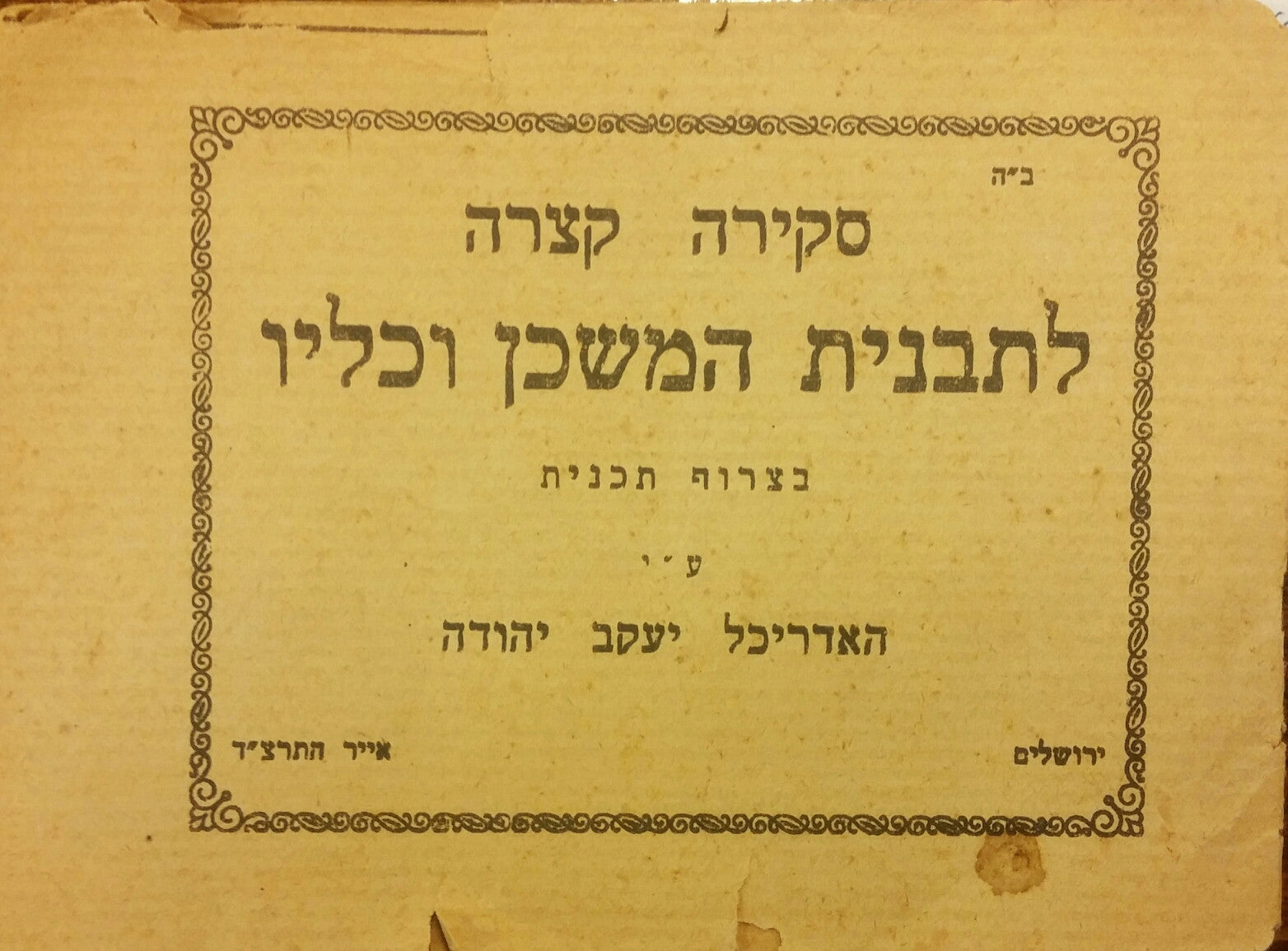 סקירה קצרה לתבנית המשכן וכליו/ בצרוף תכנית