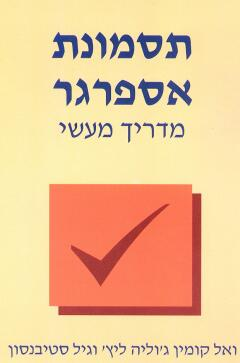 תסמונת אספרגר / מדריך מעשי