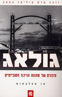 גולאג / סיפורם של מחנות הריכוז הסובייטיים