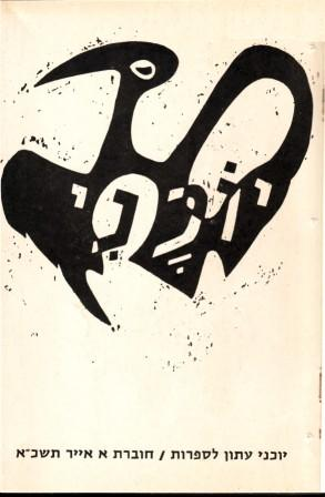 יוכני עתון לספרות / א' אייר תשכ"א