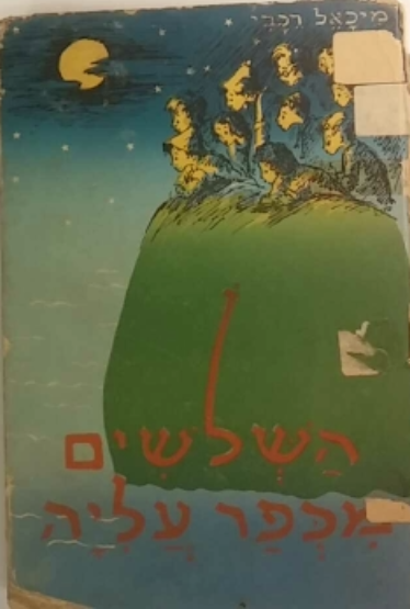 השלשים מכפר-עליה
