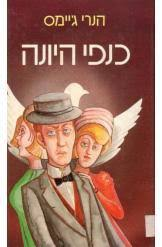 כנפי היונה