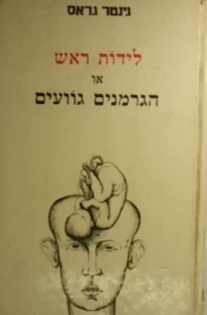 לידות ראש / או הגרמנים גוועים