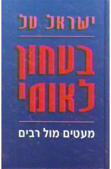 בטחון לאומי/ מעטים מול רבים