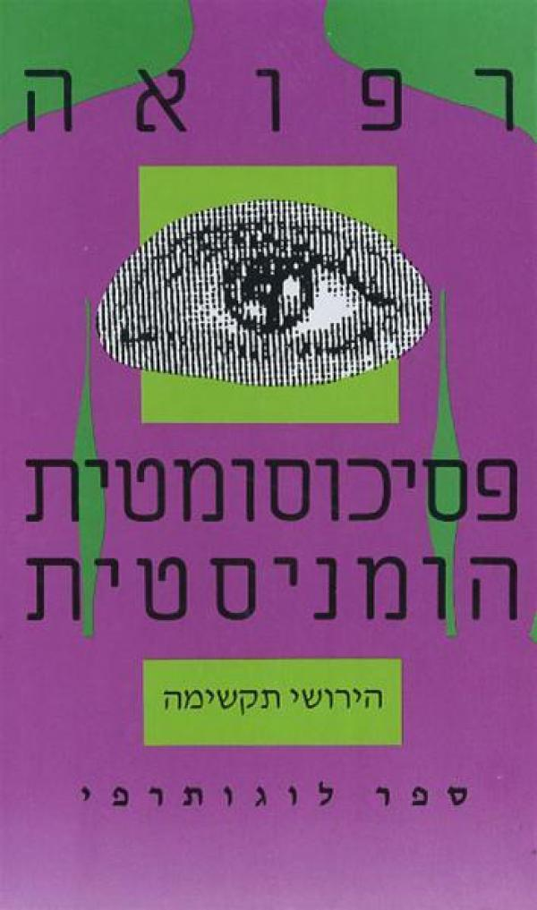 רפואה פסיכוסומטית הומניסטית / ספר לוגותרפי