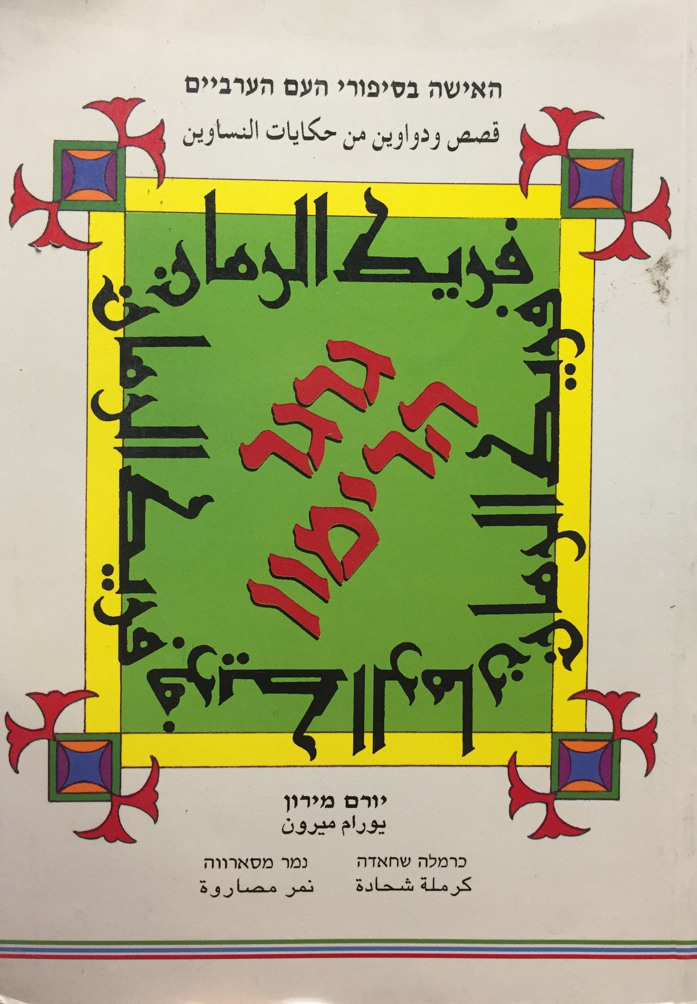 גרגר הרימון / האישה בסיפורי העם הערביים