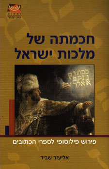 חכמתה של מלכות ישראל / פירוש פילוסופי לספרי הכתובים