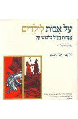 על אבות לילדים / אגדות חז"ל בלבוש קל