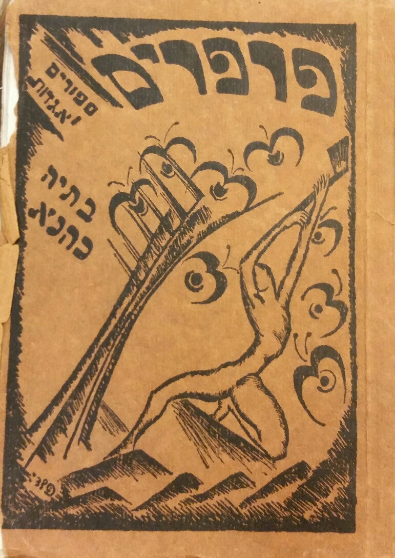 פרפרים / ספורים ואגדות
