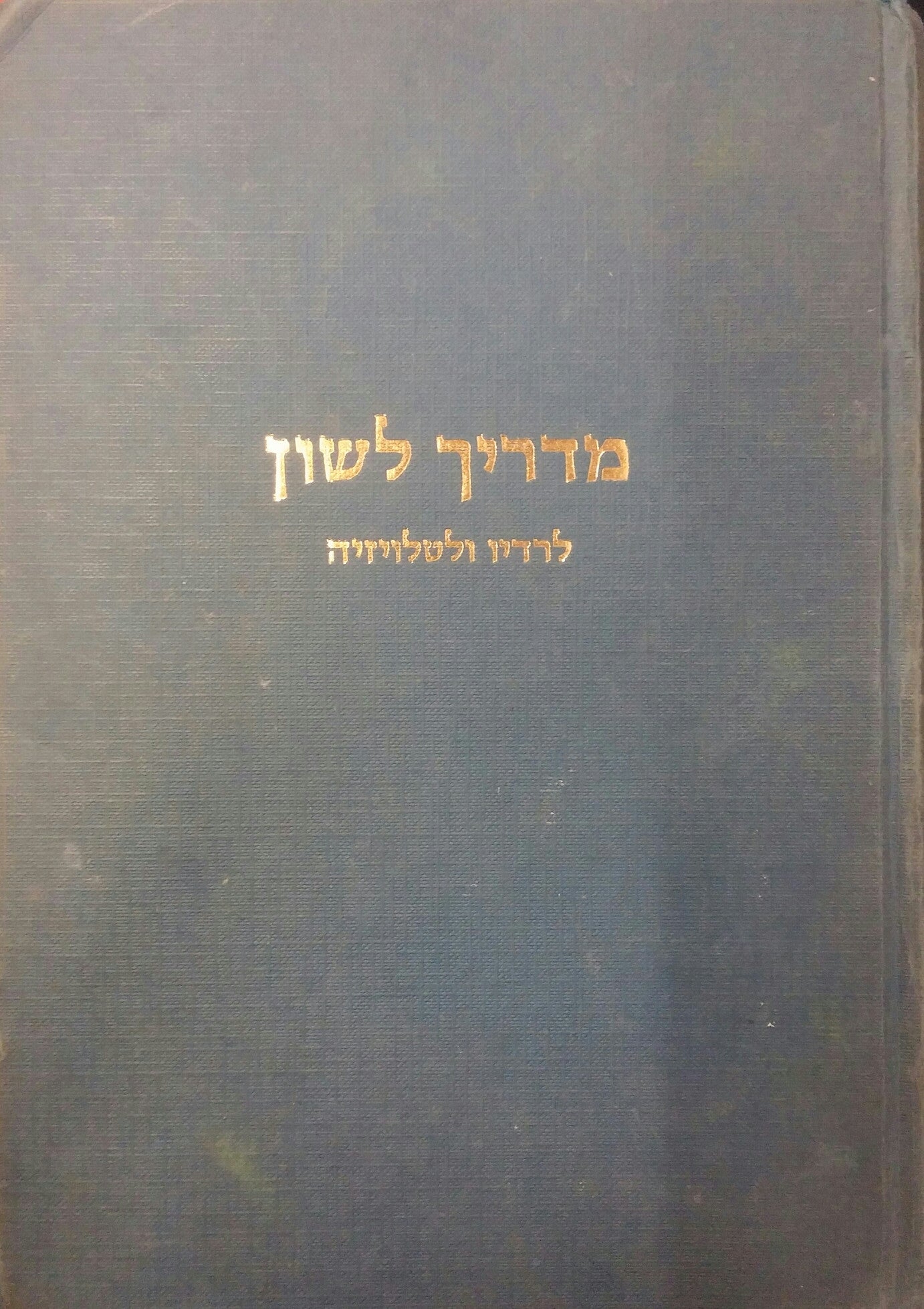 מדריך לשון לרדיו ולטלויזיה