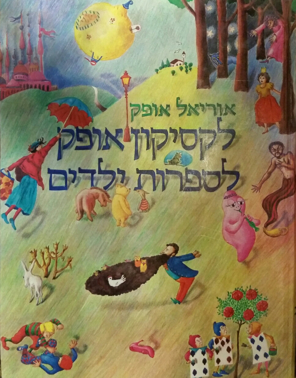 לקסיקון אופק לספרות ילדים / בשני כרכים