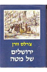 ירושלים של מטה / סיפור מחקרה של עיר הקודש, המסע בעמק הירדן וביקור אצל השומרונים