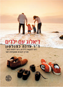 דיאלוג עם ילדים / כיצד להקשיב לילדים כיצד לענות להם: מדריך להורות אופטימית יותר