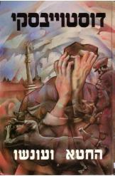 החטא ועונשו / תרגום א. את ז. זמירי בשני כרכים