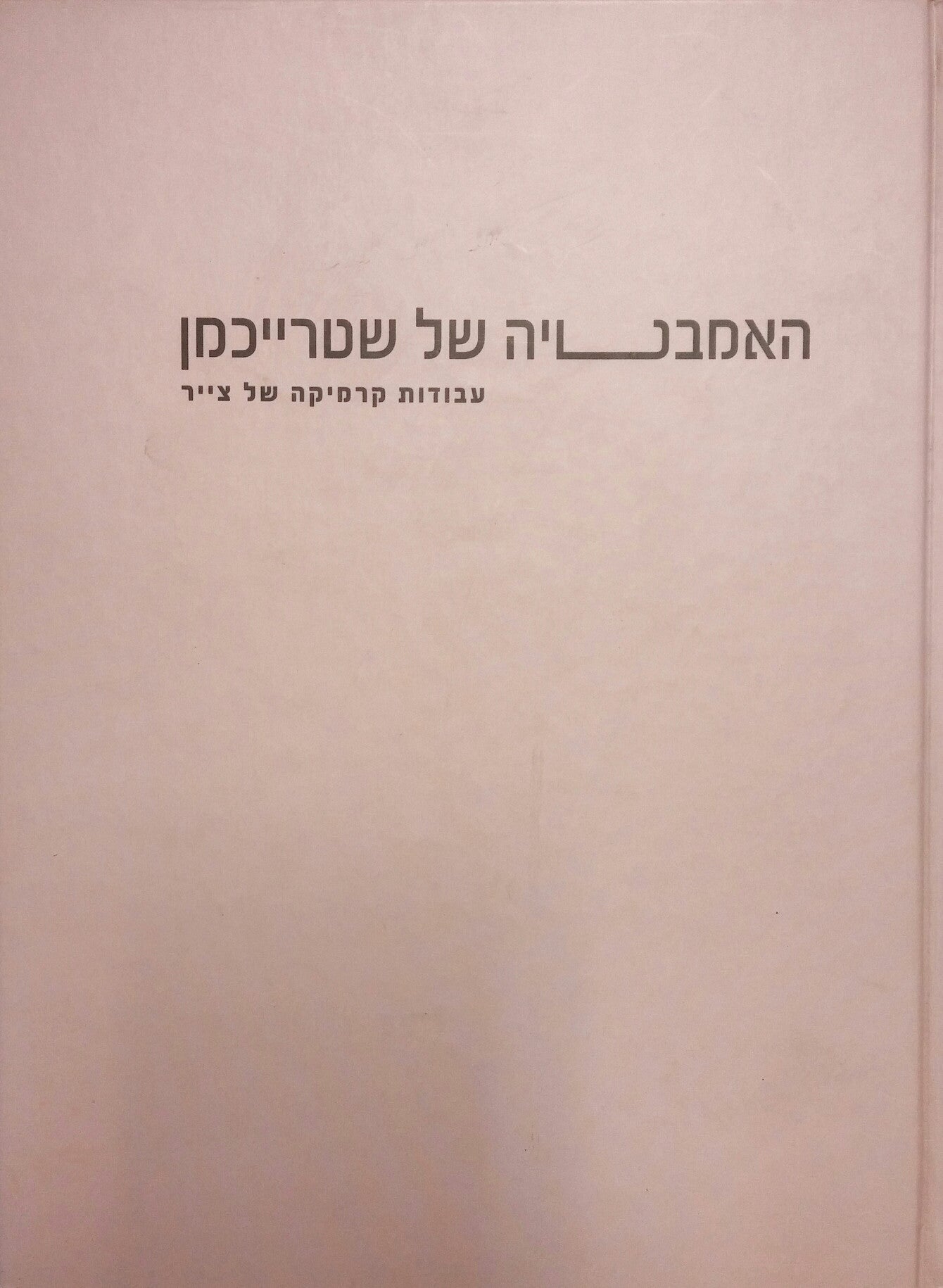 האמבטיה של שטרייכמן/ עבודות קרמיקה של צייר