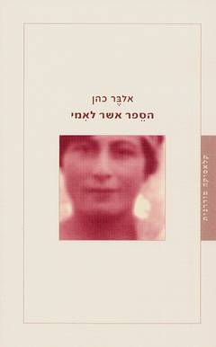 הספר אשר לאמי / מצרפתית ופתח דבר: ניצה בן ארי