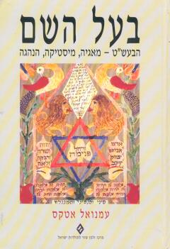 בעל השם / הבעש"ט - מאגיה, מיסטיקה, הנהגה